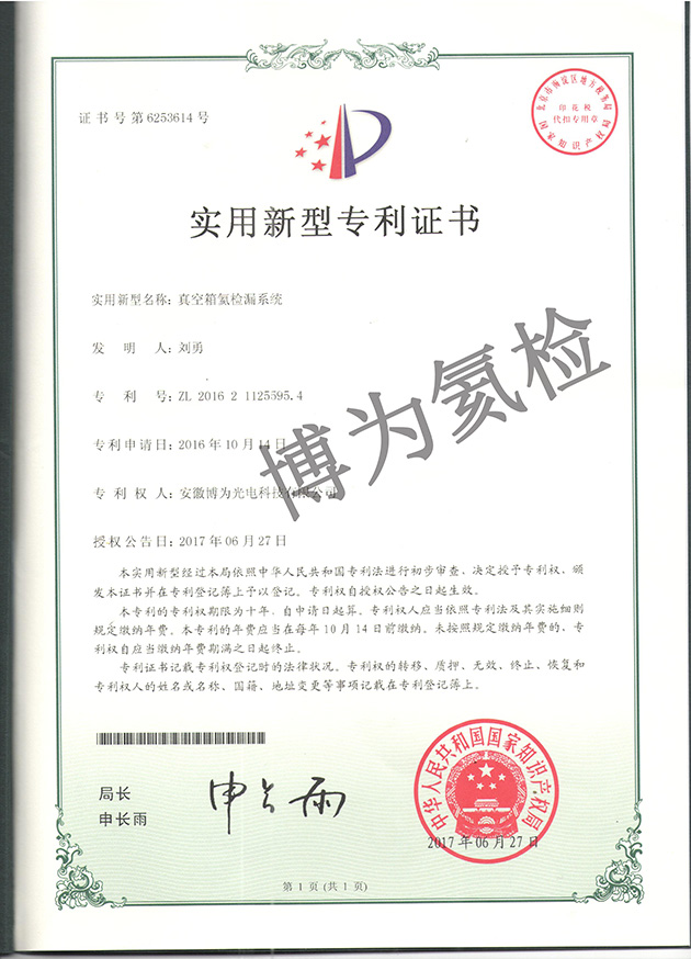 博為真空箱氦檢漏系統-實用新型專利證書