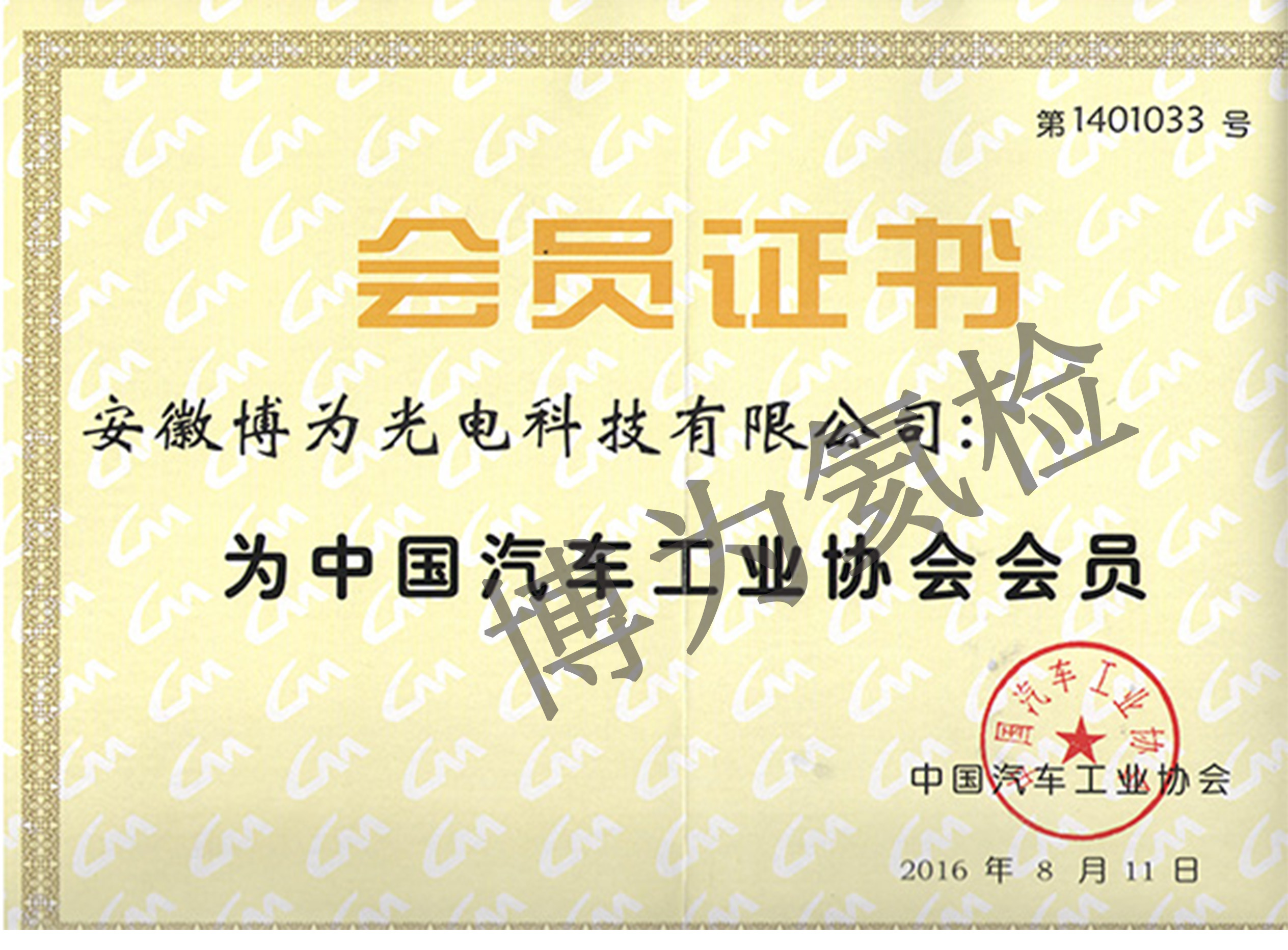 汽車工業協會會員證書|博為氦檢漏設備