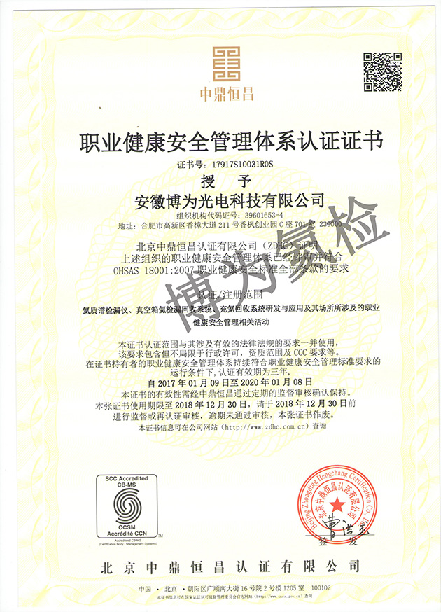 博為職業安全健康管理體系證書|氦檢漏