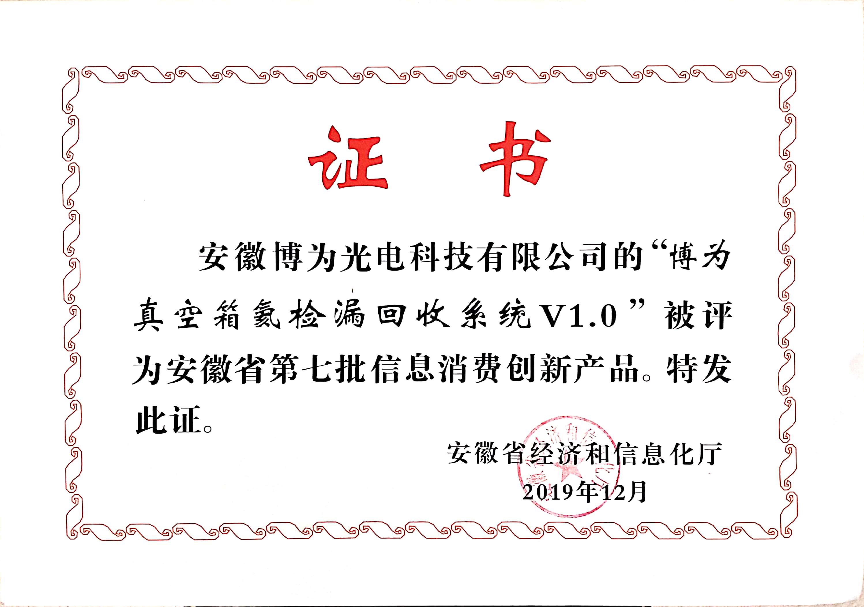信息消費創新產品證書|博為氦檢漏設備